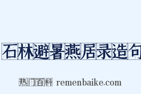 石林避暑燕居录造句是什么意思的图片
